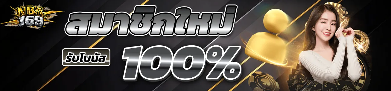 nba169-new-member-bonus-100-banner.webp ภาพโปรโมตสมาชิกใหม่ NBA169 รับโบนัส 100% ดีไซน์โทนดำทอง เหมาะสำหรับใช้ในหน้าโปรโมชั่นเว็บสล็อต nba169