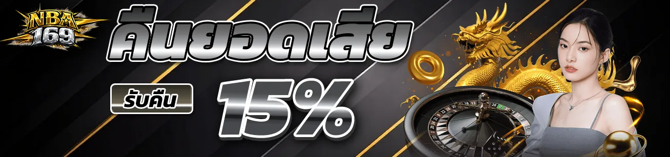nba169-cashback-15-percent-loss-rebate.webp nba169 คืนยอดเสีย 15 เปอร์เซ็นต์ โปรโมชั่นคาสิโนออนไลน์ สล็อตเว็บตรง ฝากเล่นรับเงินคืน ระบบออโต้