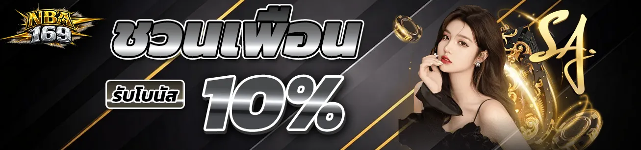 nba169-refer-friend-bonus-10-percent.webp nba169 ชวนเพื่อนรับโบนัส 10 เปอร์เซ็นต์ โปรโมชั่นคาสิโนออนไลน์ ระบบแนะนำเพื่อน เครดิตฟรี สล็อตเว็บตรง