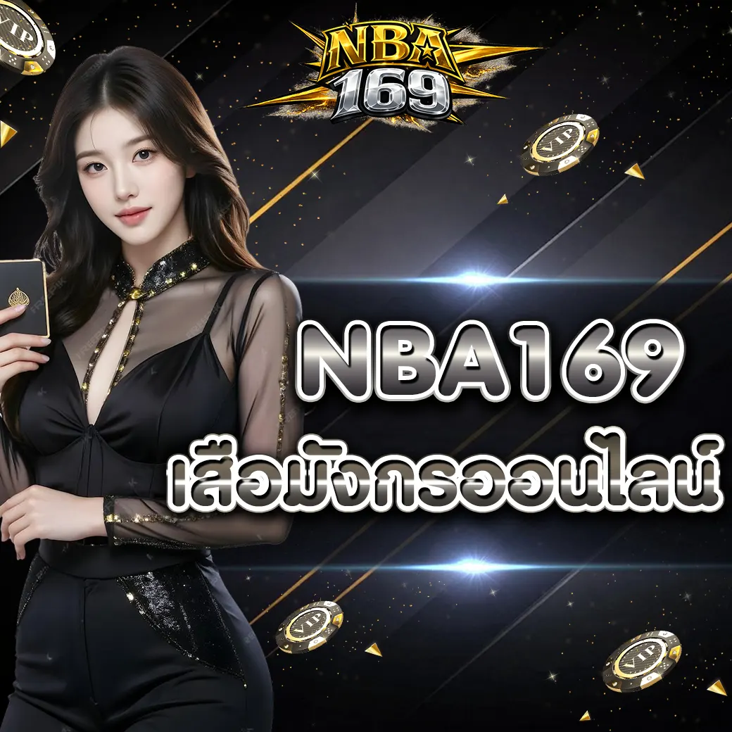 เสือมังกร NBA169 ออนไลน์ เกมไพ่ความเร็วสูงที่ผู้เล่นยุคใหม่เลือกมากที่สุด