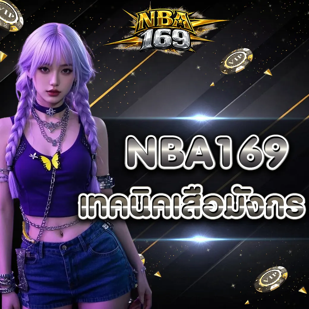 เทคนิคเสือมังกร NBA169 วางแผนให้ดี เล่นต่อเนื่องได้ยาวกว่าเดิมในปี 2026