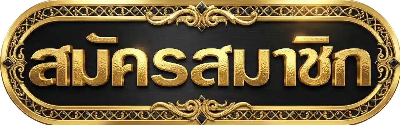 nba169-register-button-gold-black-luxury-banner-2026.webp ป้ายสมัครสมาชิก NBA169 สีทองพื้นดำ ดีไซน์หรู ใช้สำหรับปุ่มสมัครสมาชิกเว็บคาสิโนออนไลน์และเกมสล็อต nba169