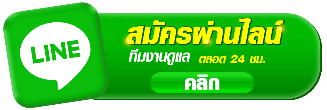 ปุ่มสมัครผ่านไลน์ NBA169 เสือมังกรออนไลน์ ติดต่อทีมงานตลอด 24 ชั่วโมง สำหรับสมัครสมาชิกและสอบถามเว็บคาสิโน nba169
